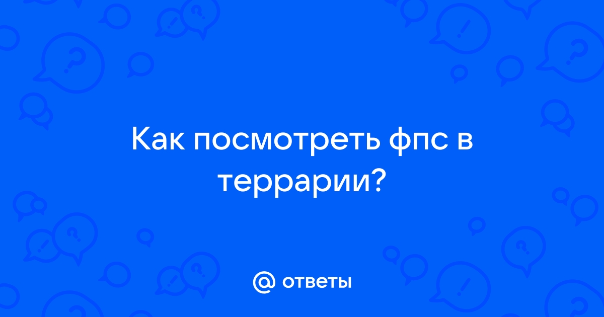 Как повысить фпс в террарии на слабом пк