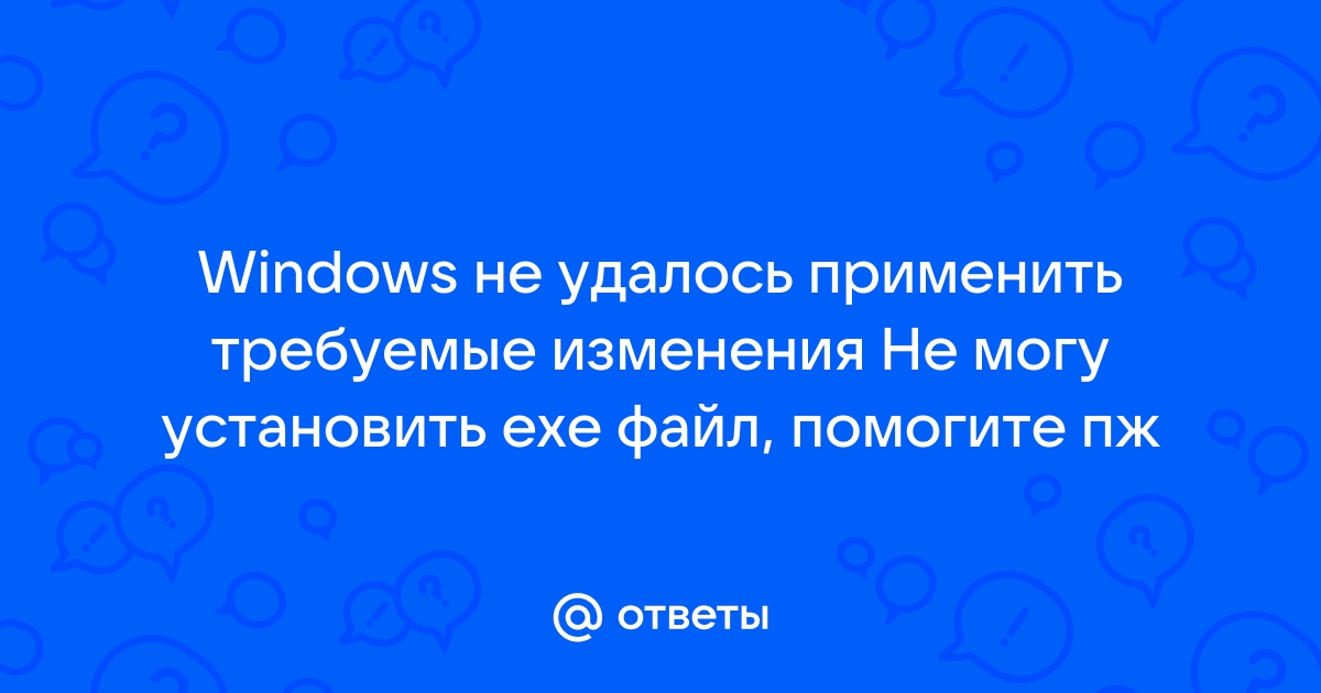 Windows не удалось применить требуемые изменения