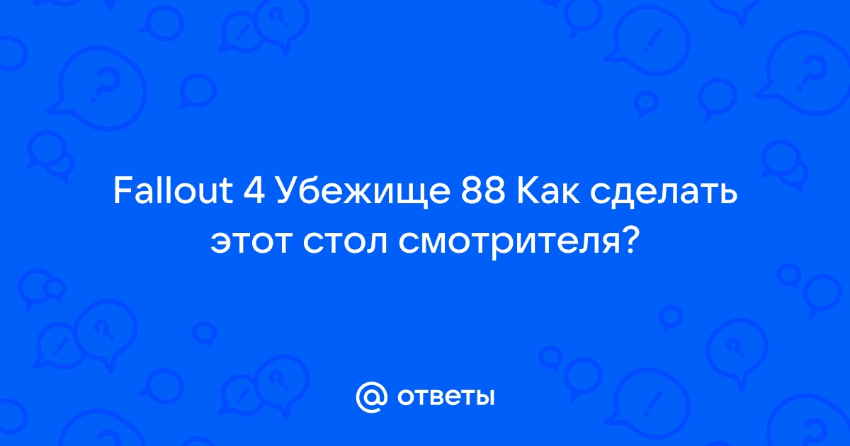 Fallout 4 построить стол смотрителя в убежище 88