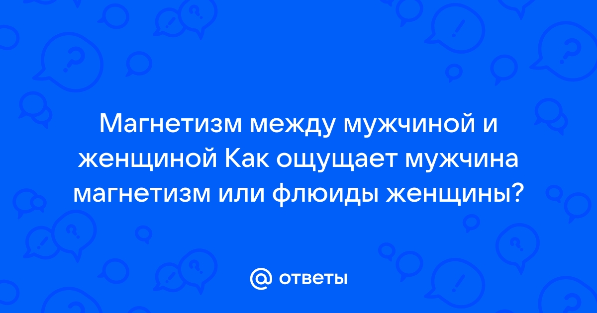 Что такое флюиды между мужчиной и женщиной