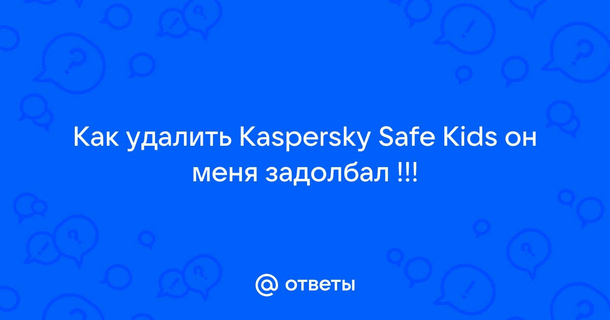 Почему отключается касперский кидс на андроид у ребенка