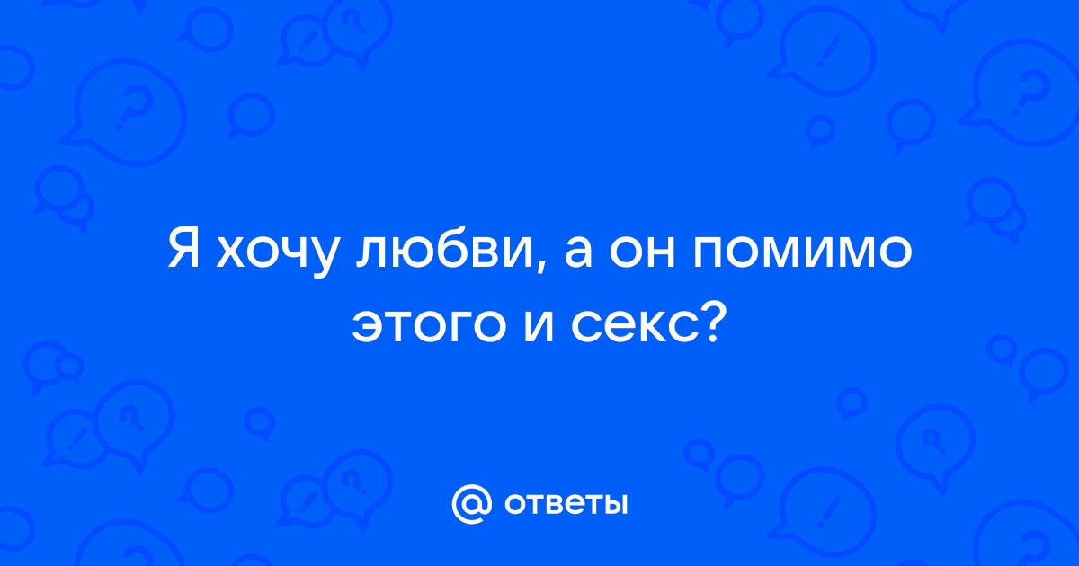 Пошлые стихи мужчине про секс