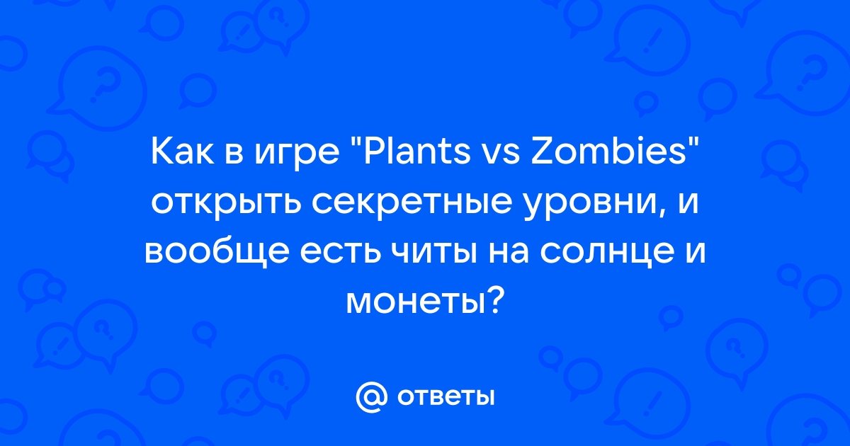 взлом plants vs zombies на солнце деньги мгновенную перезарядку