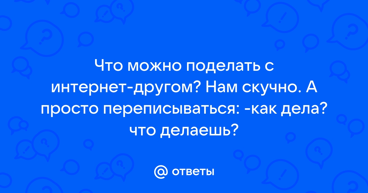 Что делать, если скучно (без компьютера и бумаги)?