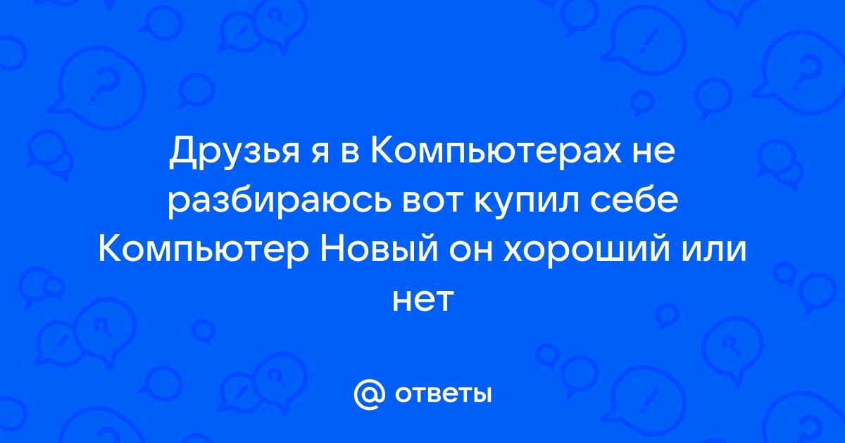 Не разбираюсь в компьютерах