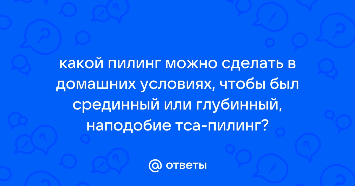 Пилинг для лица: гликолевый, салициловый, цены | Философия Красоты и Здоровья