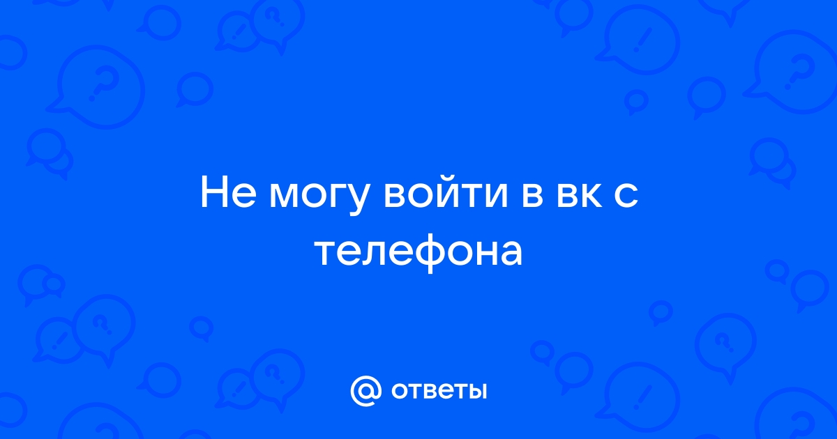 «Почему я не могу зайти на свою страницу вконтакте?» — Яндекс Кью