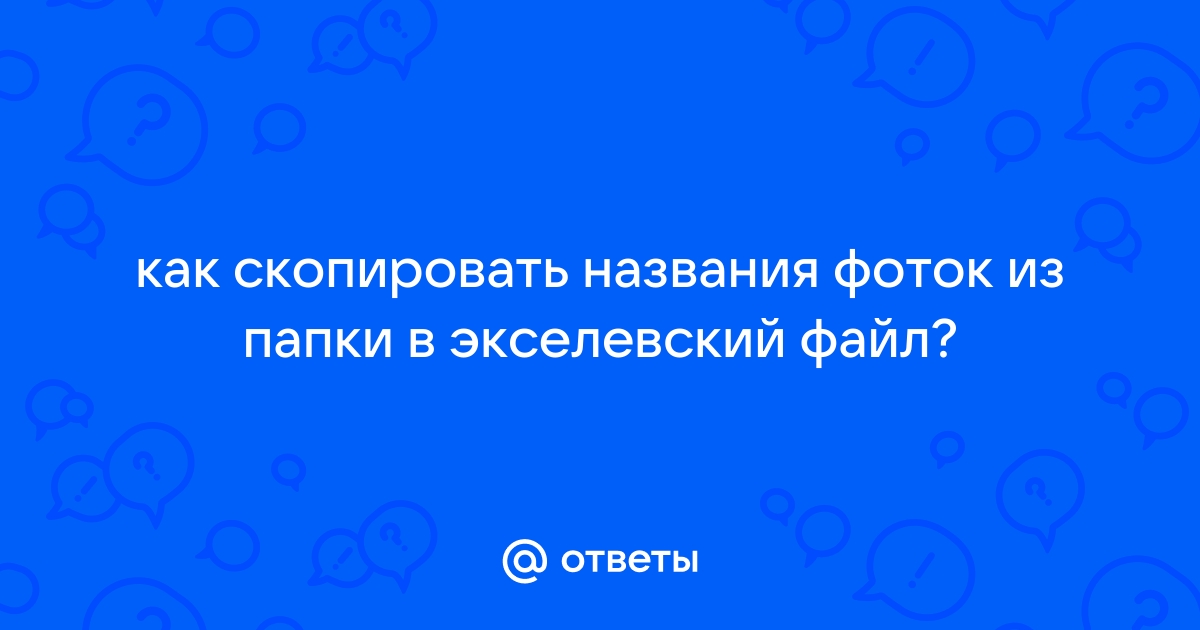 Как скопировать названия файлов из папки в эксель