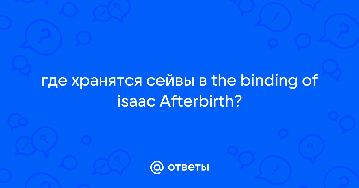 Сохранения для айзека afterbirth где все пройдено