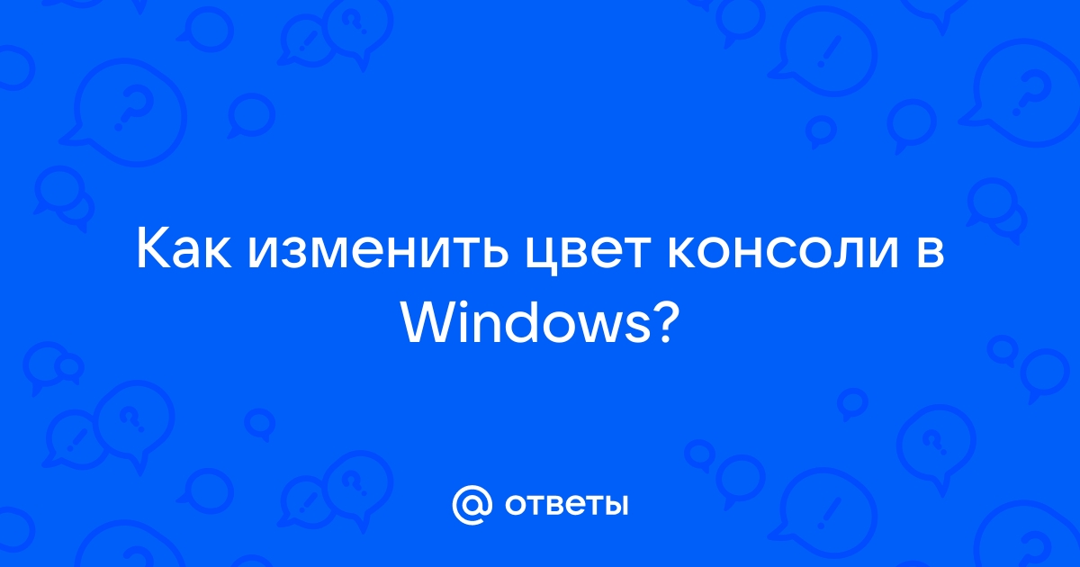 Как изменить цвет в консоли браузера