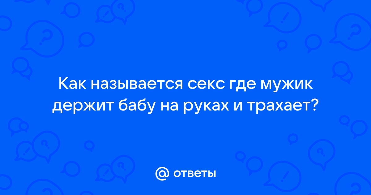 Сексуальные партнеры с разным весом и разного рост (Константин Деркачёв) / adv55.ru