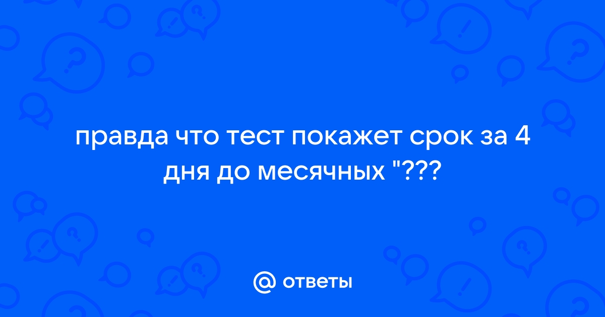 Как и когда делать тест на беременность?