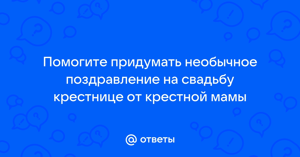 Поздравления на свадьбу от крестного в прозе