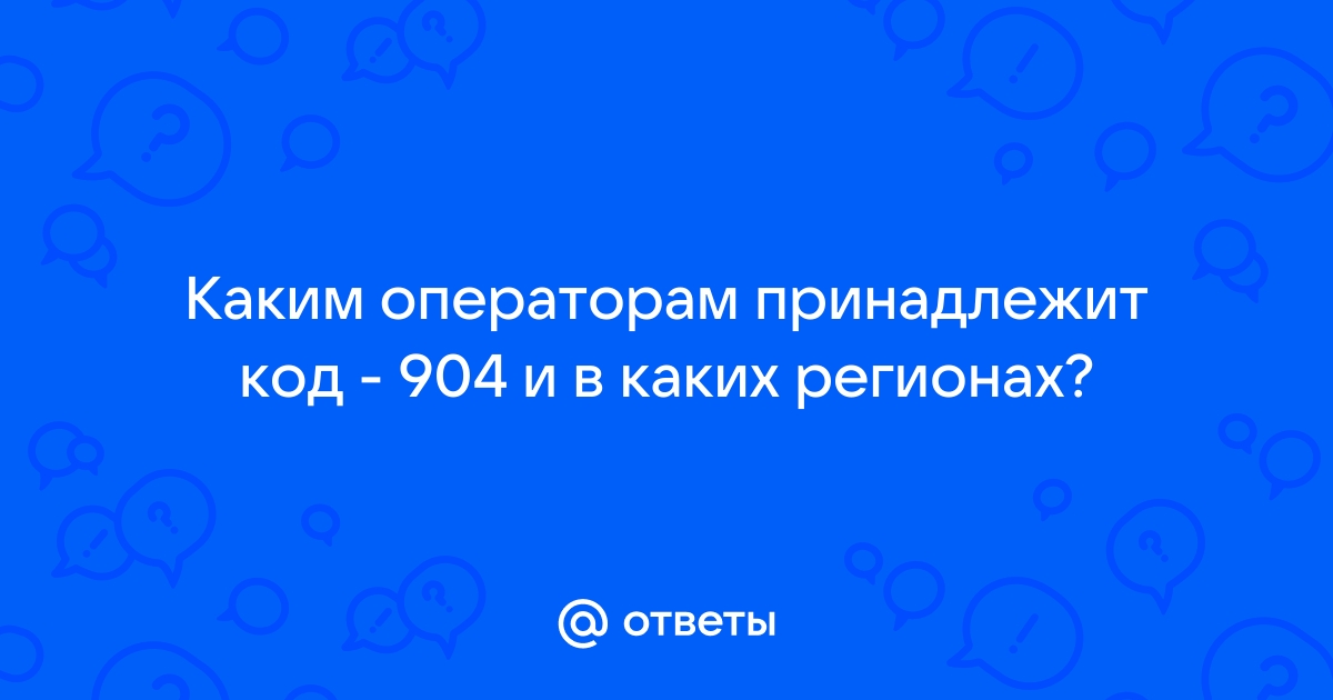 Код 904 регион и оператор