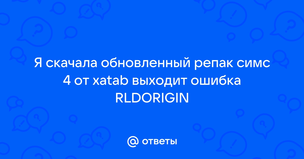 Почему при скачивании симс 4 выходит ошибка