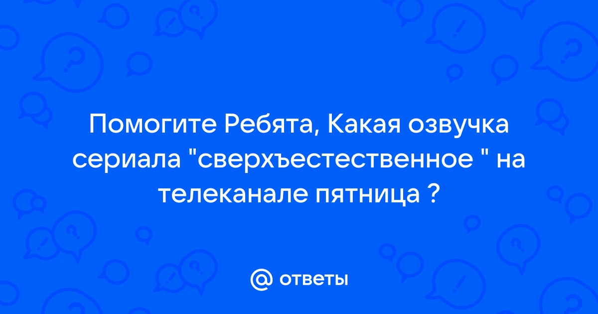 Кто озвучивает Сверхъестественное на русском