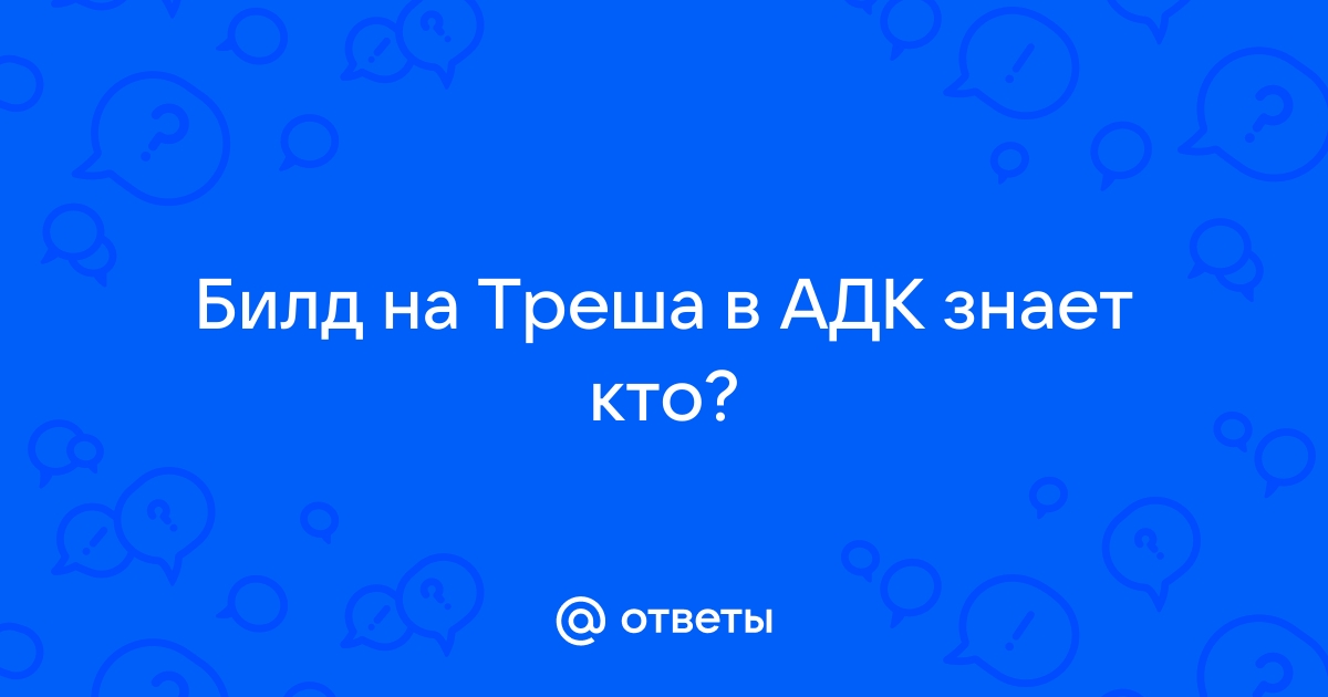 Адк в доте что это