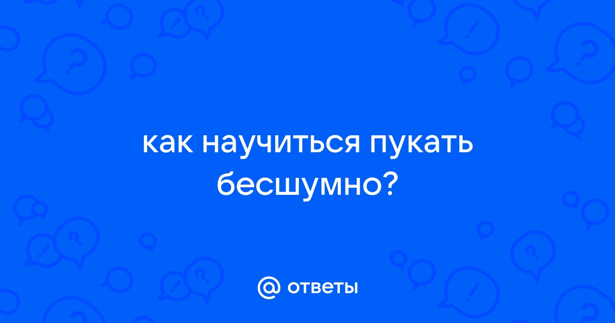 Как тихо пукнуть в туалете