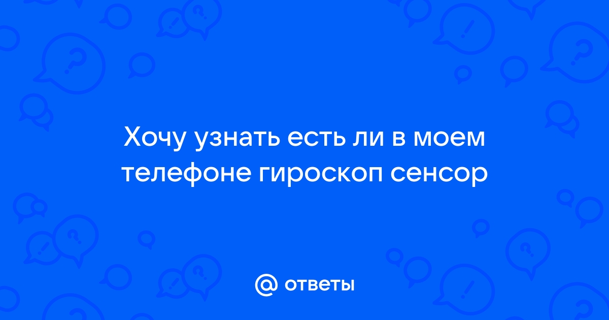 Как узнать есть ли гироскоп в смартфоне