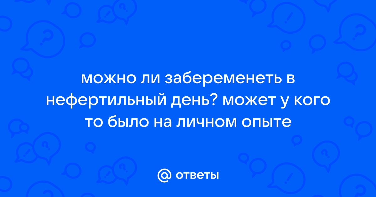 Как забеременеть без мужчины