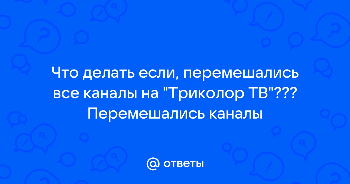 Восстановление работы каналов Триколор ТВ после обновления