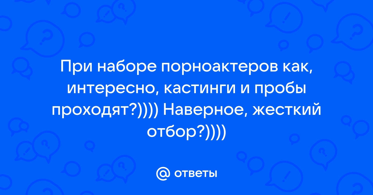 Секс кастинг молодых телок