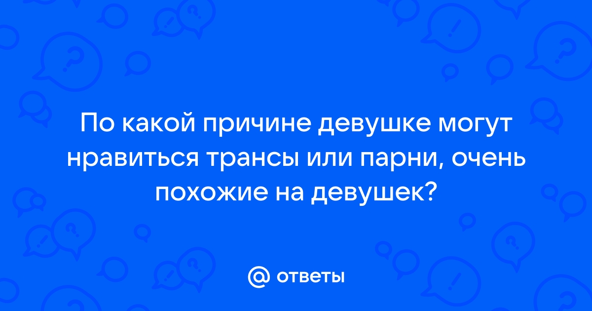 Как отличить транса от настоящей девушки