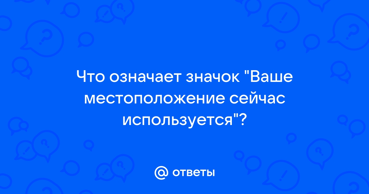 Ваше расположение сейчас используется