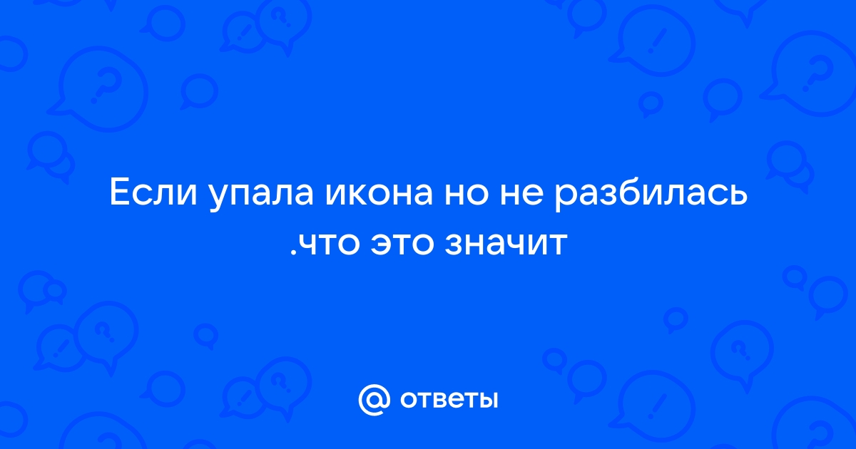 Выбросить икону - нормально?