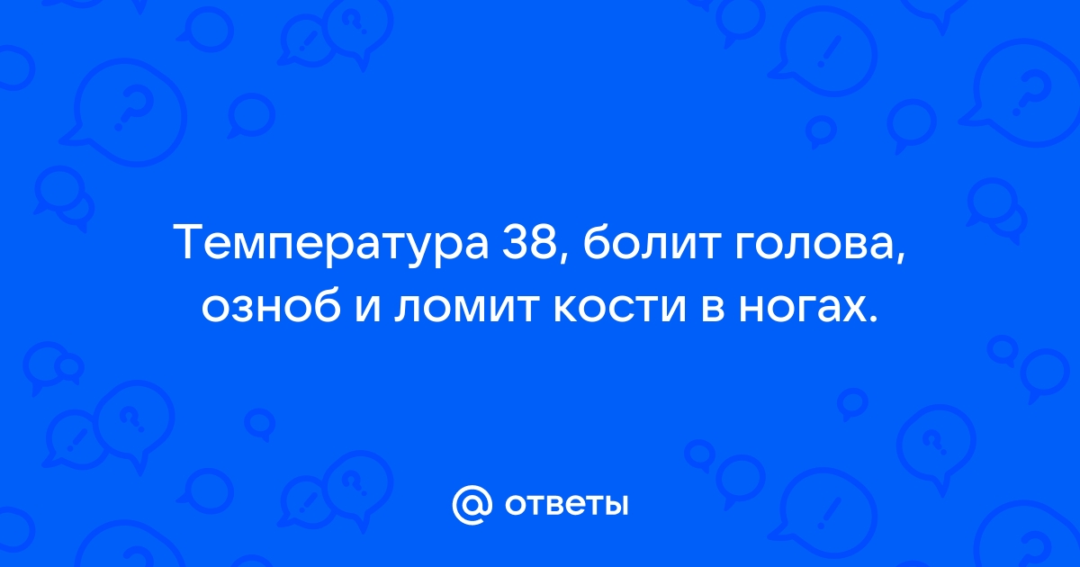 Почему ломит тело и что сделать, чтобы полегчало