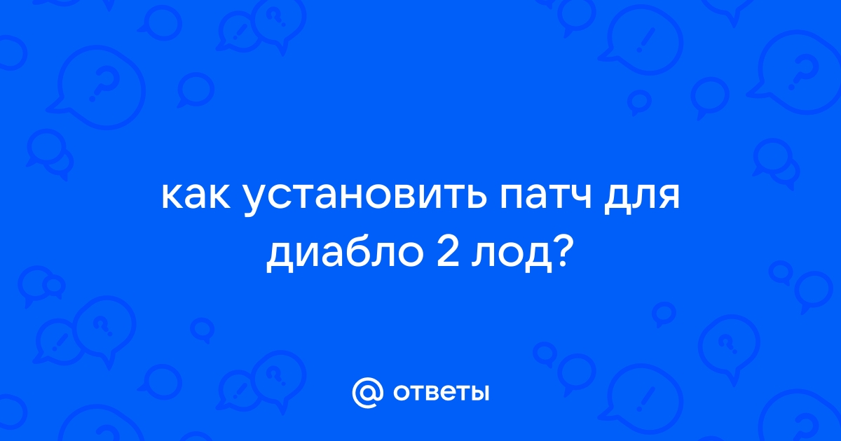 Как установить патч для диабло 2