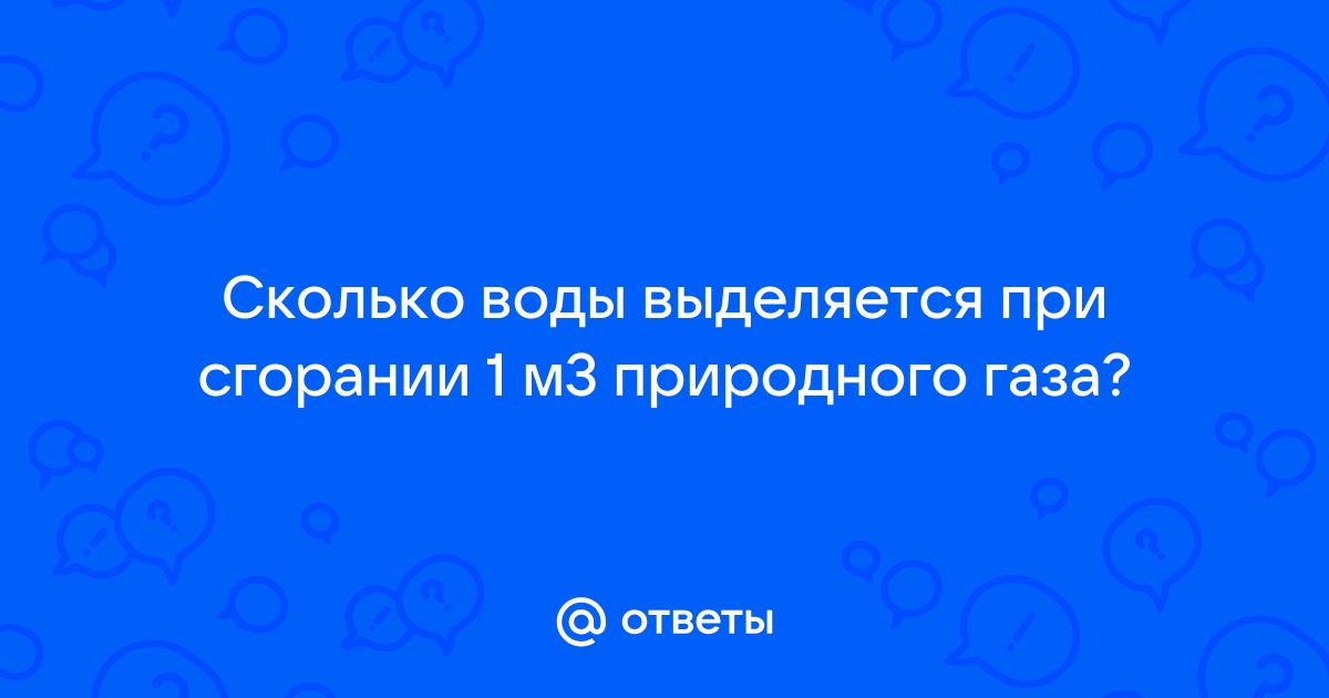 При сгорании природного газа выделяется вода