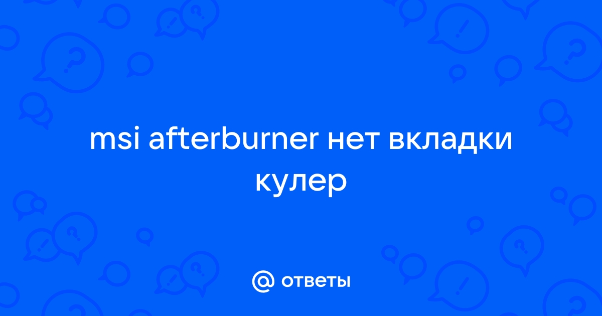 Почему нет вкладки кулер в MSI Afterburner?