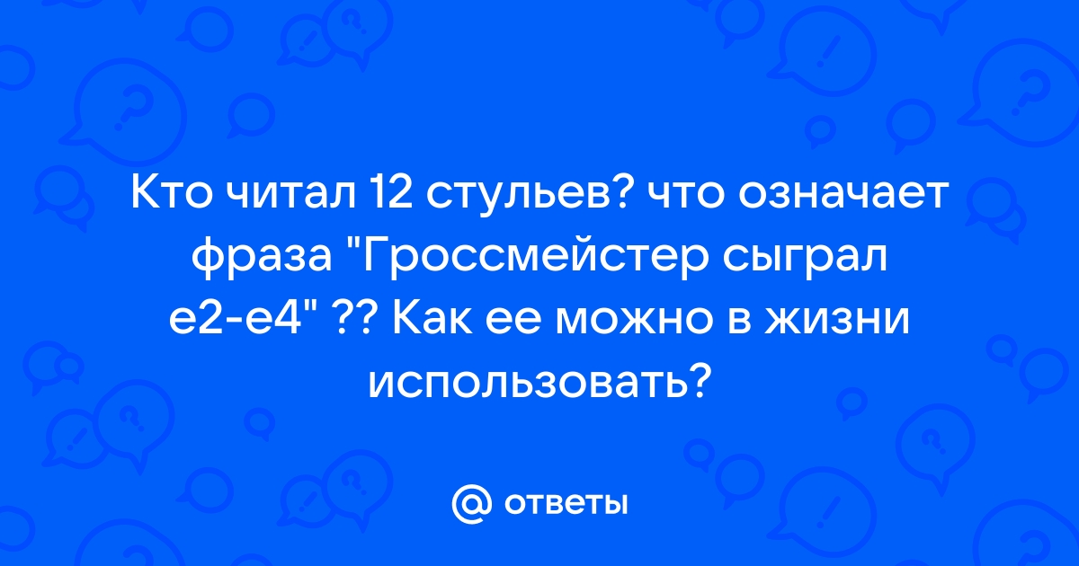 12 стульев что хотел костя остенбакен