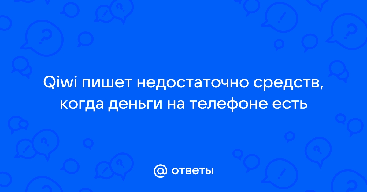 Почему вайбер пишет нет средств