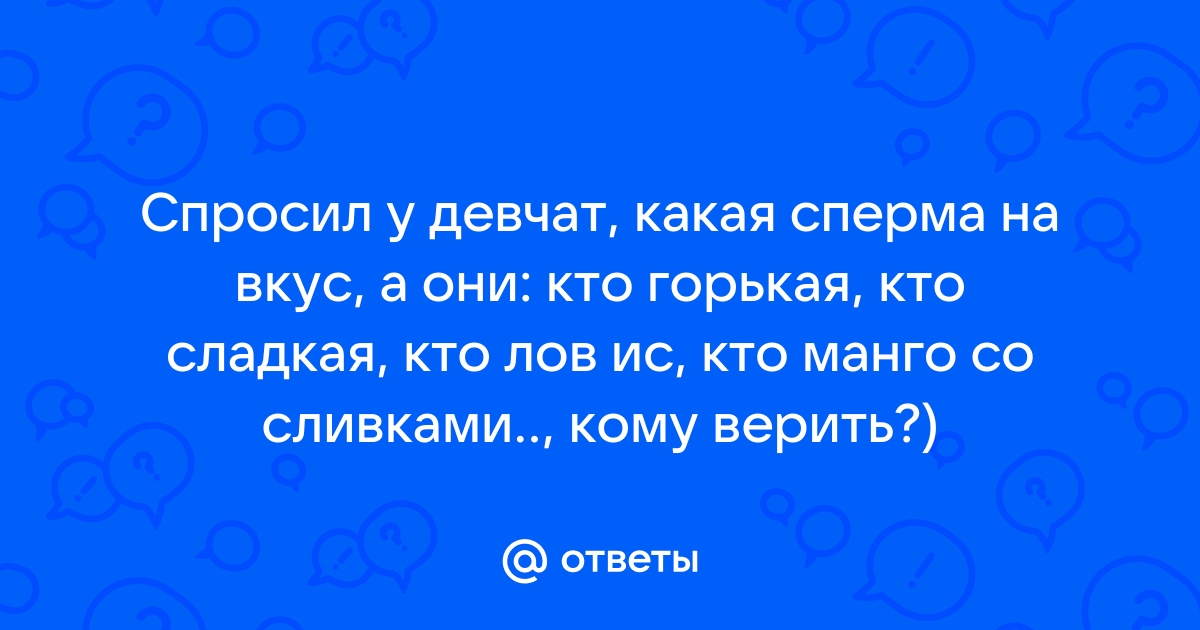 Какой вкус у спермы и от чего он зависит?