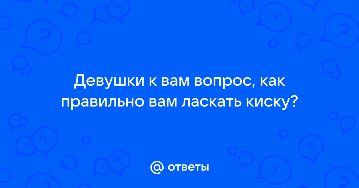 КАК ЛАСКАТЬ ЕЕ КЛИТОР. 8 способов которые должен знать каждый мужчина