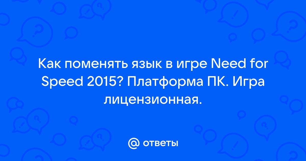 Как поставить русский язык в nfs 2015