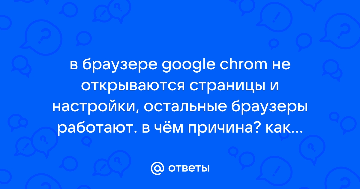 Почему chromium gost не открывает сайт