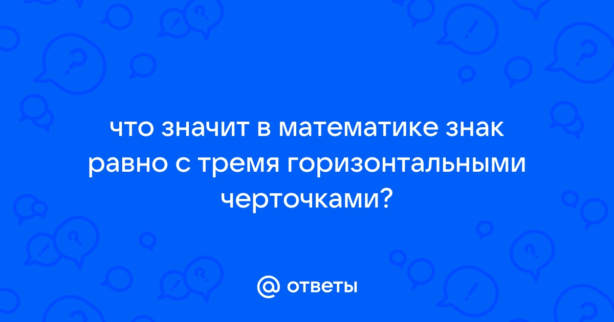 Что значит это знак в математике на компьютере