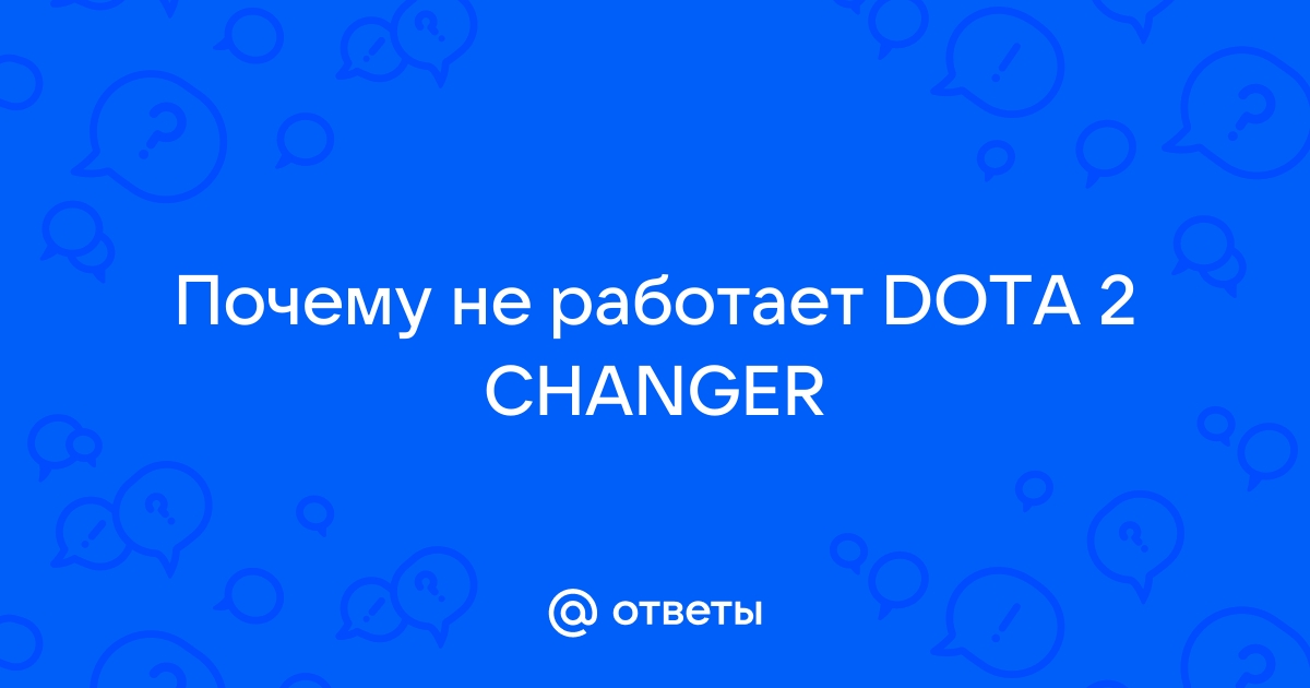 Не работает дота чейнджер