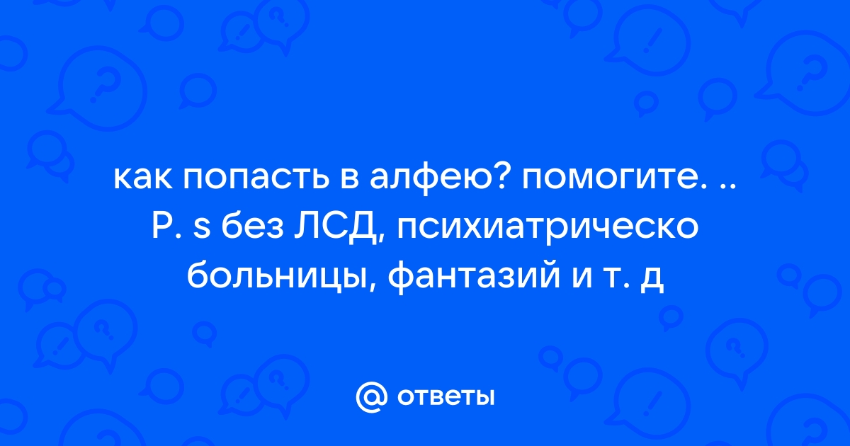 Как попасть в алфею в реальной жизни