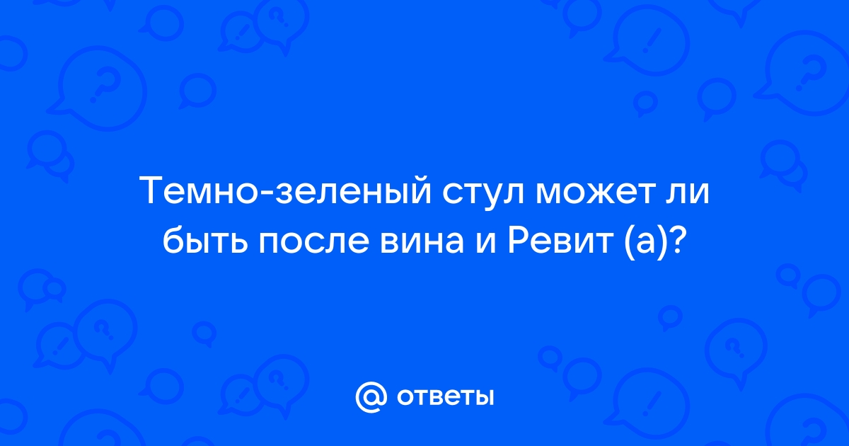 Черно зеленый стул после вина