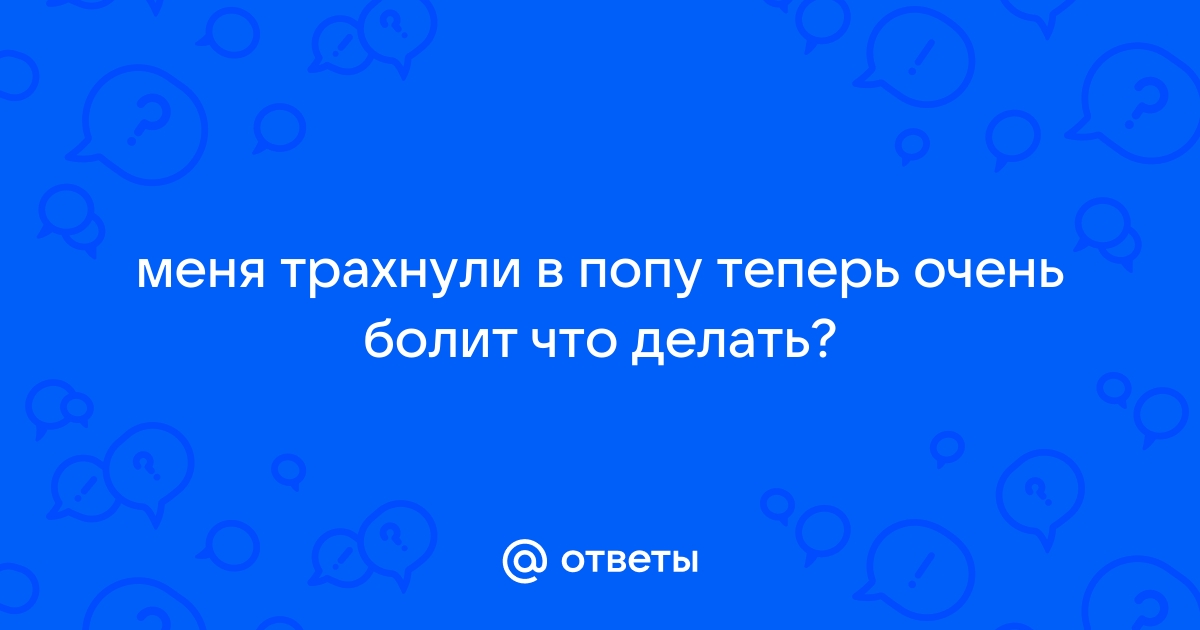 Анальный секс: риск заражения ИППП и другие медицинские аспекты