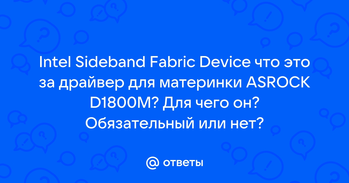 Intel sideband fabric device driver что это