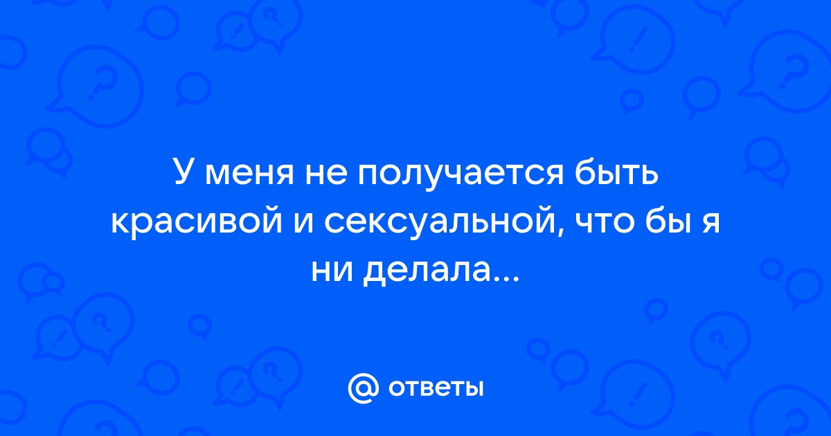 Как стать привлекательной и желанной