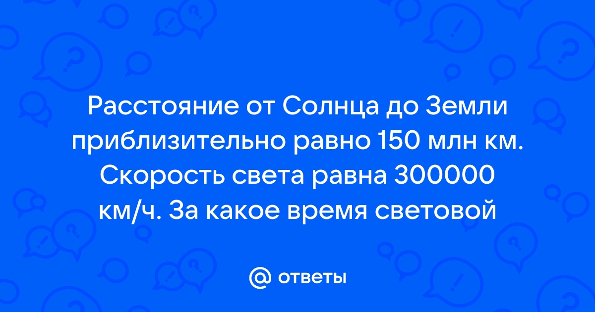 Расстояние от Солнца до Земли в километрах