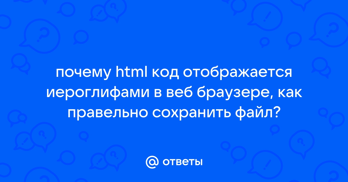 Почему html в браузере отображается кодом