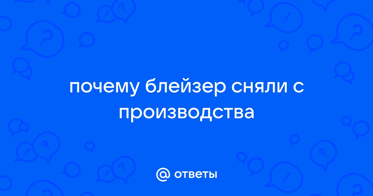 Почему блейзер сняли с продажи?