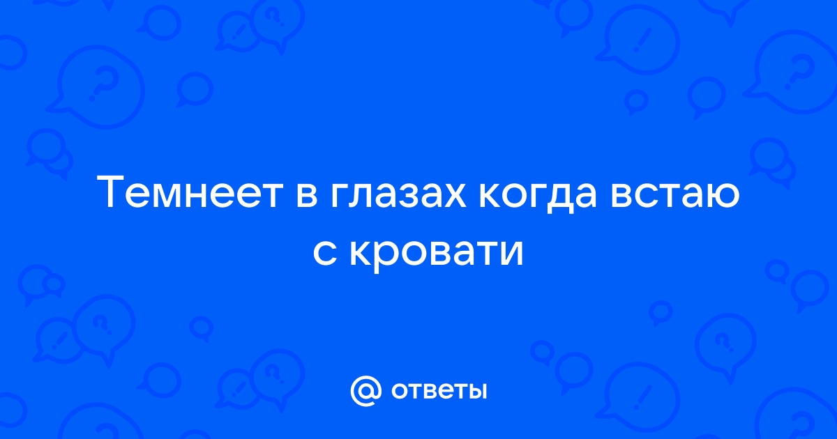 Встаю с кровати темнеет в глазах